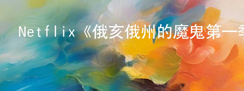 陳維威發布Netflix《俄亥俄州的魔鬼第一季》迅雷下載/在線觀看/百度云-靈異/驚悚-美劇天堂